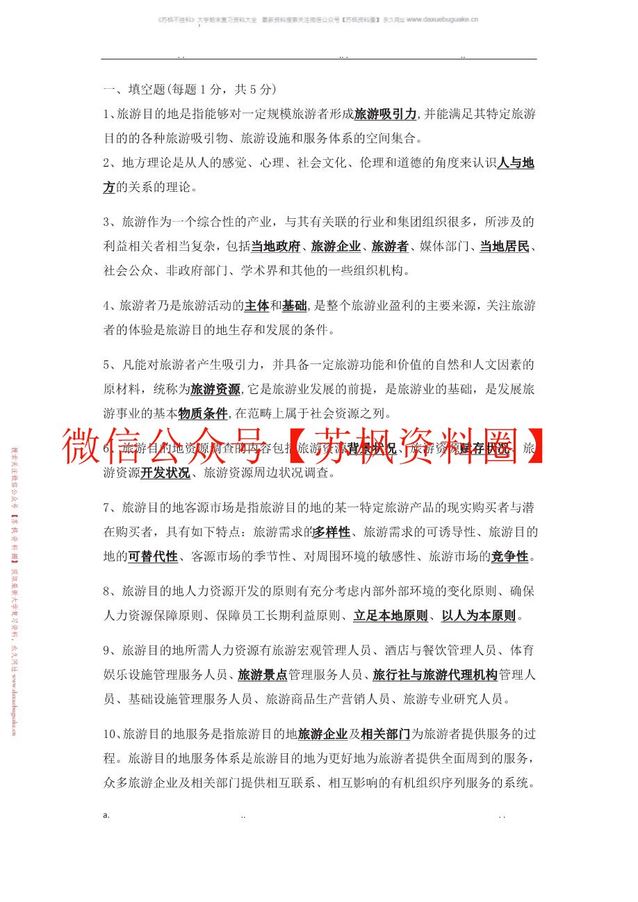旅游目的地管理